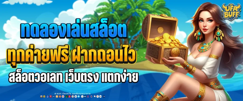 ทดลองเล่นสล็อตทุกค่ายฟรี