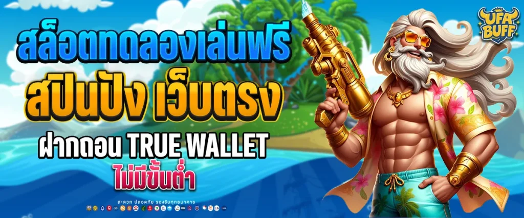 สล็อต ทดลองเล่นฟรี